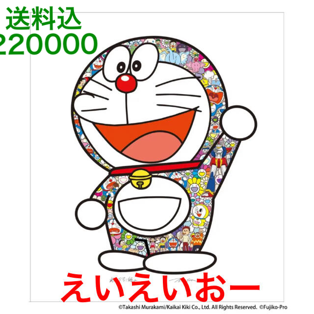 300Imagesize村上隆 ドラえもん 版画 えいえいおー！