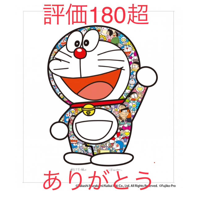 額装済み 村上隆 オフセットプリント「ドラえもん ありがとう」 ED1000 額装済み 村上隆 オフセットプリント「ドラえもん ありがとう」 ED1000