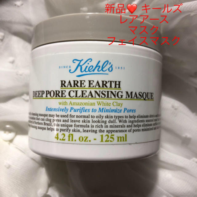 Kiehl's(キールズ)の新品❤️ キールズ レアアース マスク フェイスマスク　125ml コスメ/美容のスキンケア/基礎化粧品(パック/フェイスマスク)の商品写真