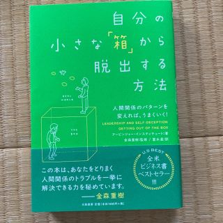 自分の小さな「箱」から脱出する方法 人間関係のパタ－ンを変えれば、うまくいく！(ビジネス/経済)