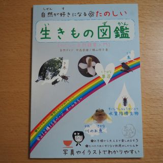 自然が好きになる たのしい 生き物図鑑(趣味/スポーツ/実用)