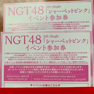 エヌジーティーフォーティーエイト(NGT48)のNGT48 シャーベットピンク　イベント参加券　2枚(女性アイドル)