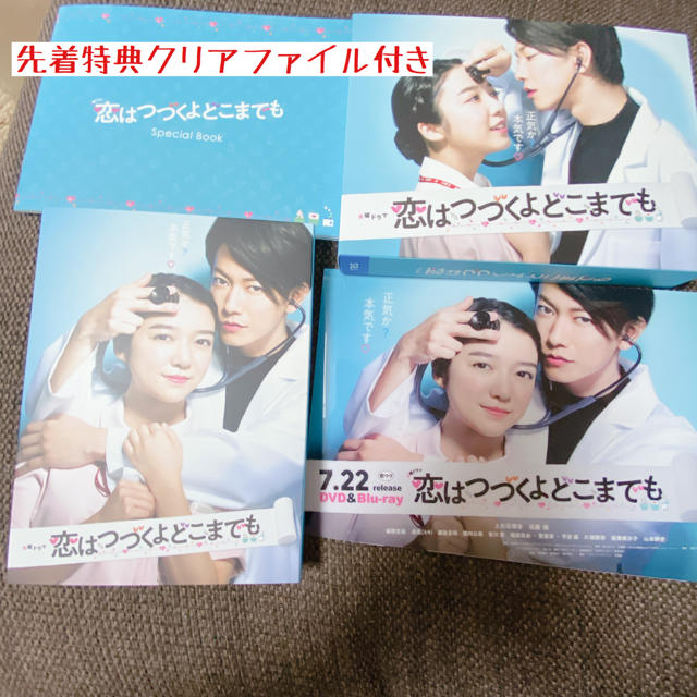 恋はつづくよどこまでも初回生産限定盤 先着特典付き