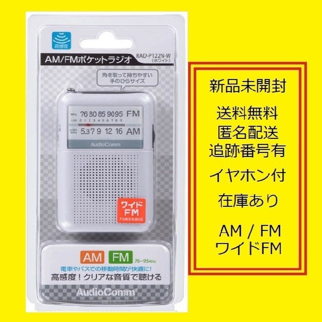 オーム電機(オームデンキ)のポケットラジオ RAD-P122N W 携帯ラジオ ポータブルラジオ  スマホ/家電/カメラのオーディオ機器(ラジオ)の商品写真