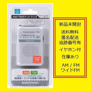 オームデンキ(オーム電機)のポケットラジオ RAD-P122N W 携帯ラジオ ポータブルラジオ (ラジオ)