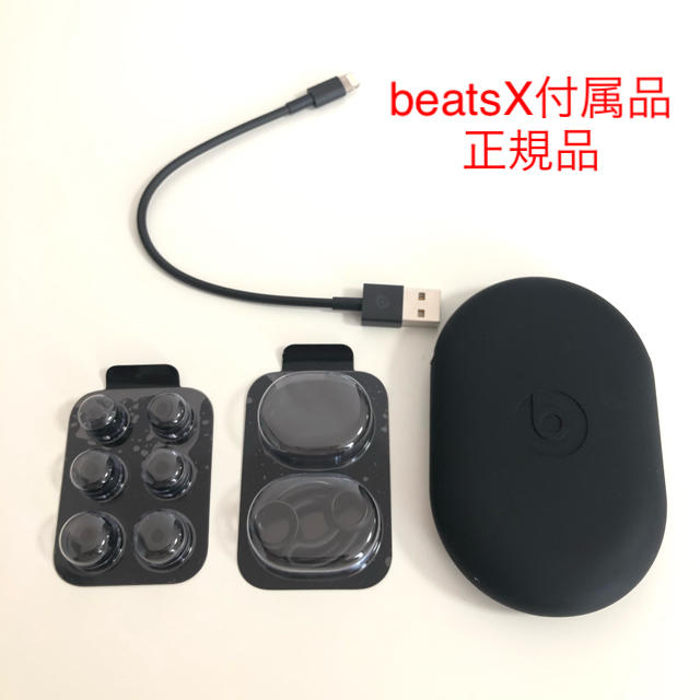 Beats by Dr Dre(ビーツバイドクタードレ)のbeatsX 付属品 正規品 スマホ/家電/カメラのオーディオ機器(ヘッドフォン/イヤフォン)の商品写真