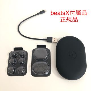 ビーツバイドクタードレ(Beats by Dr Dre)のbeatsX 付属品 正規品(ヘッドフォン/イヤフォン)