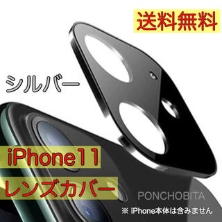 アップル(Apple)のiPhone11 カメラ　レンズカバー　ガラスフィルム　最安値【銀色】⑦(保護フィルム)