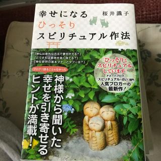 幸せになるひっそりスピリチュアル作法(住まい/暮らし/子育て)