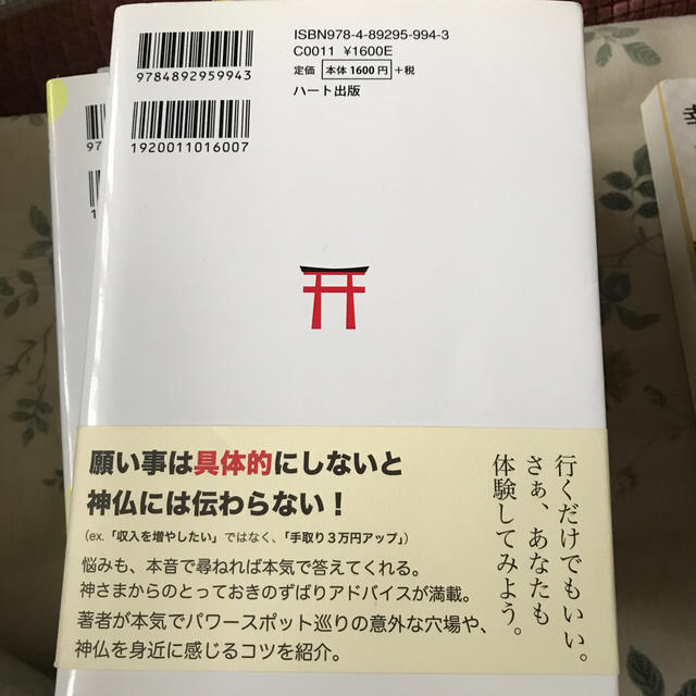 神社仏閣パワ－スポットで神さまとコンタクトしてきました ひっそりとスピリチュアル エンタメ/ホビーの本(住まい/暮らし/子育て)の商品写真