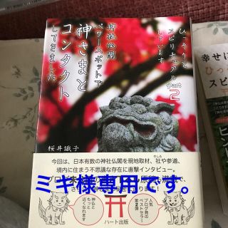 神社仏閣パワ－スポットで神さまとコンタクトしてきました ひっそりとスピリチュアル(住まい/暮らし/子育て)