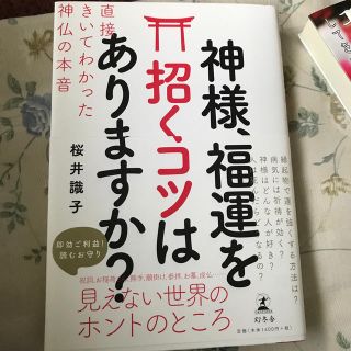 神様、福運を招くコツはありますか？ 直接きいてわかった神仏の本音(住まい/暮らし/子育て)