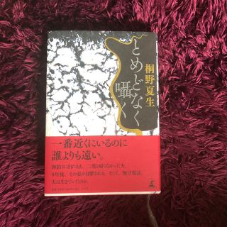 とめどなく囁く(文学/小説)