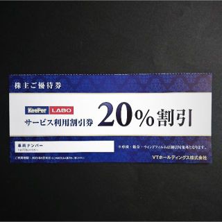 KeePer　ＬＡＢＯ　株主優待　２０％割引券(その他)