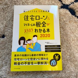 住宅ローン&マイホームの税金がスラスラわかる本 2020(住まい/暮らし/子育て)