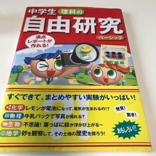 中学生理科の自由研究 満点レポ－トが作れる！ ベ－シック(絵本/児童書)