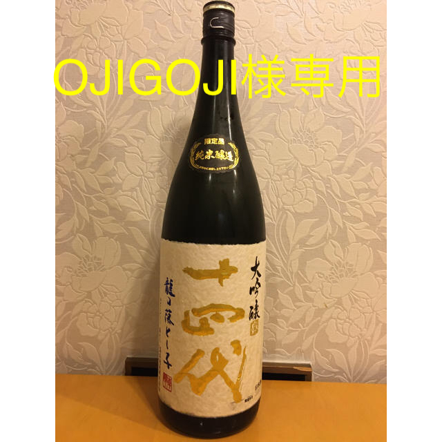 十四代　龍の落とし子　1800ml