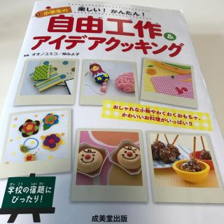 楽しい！かんたん！小学生の自由工作＆アイデアクッキング おしゃれな小物やわくわく(絵本/児童書)