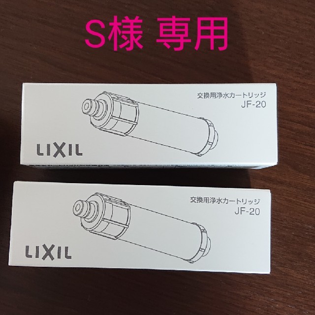 LIXIL 交換用浄水カートリッジ JF-20