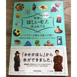 カドカワショテン(角川書店)の新品　世界はもっと！ほしいモノにあふれてる バイヤーが教える極上の旅(地図/旅行ガイド)