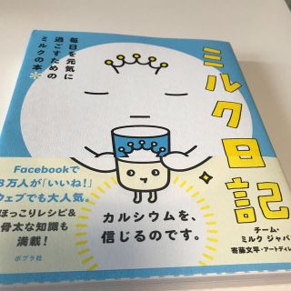 ミルク日記 毎日を元気に過ごすためのミルクの本(文学/小説)