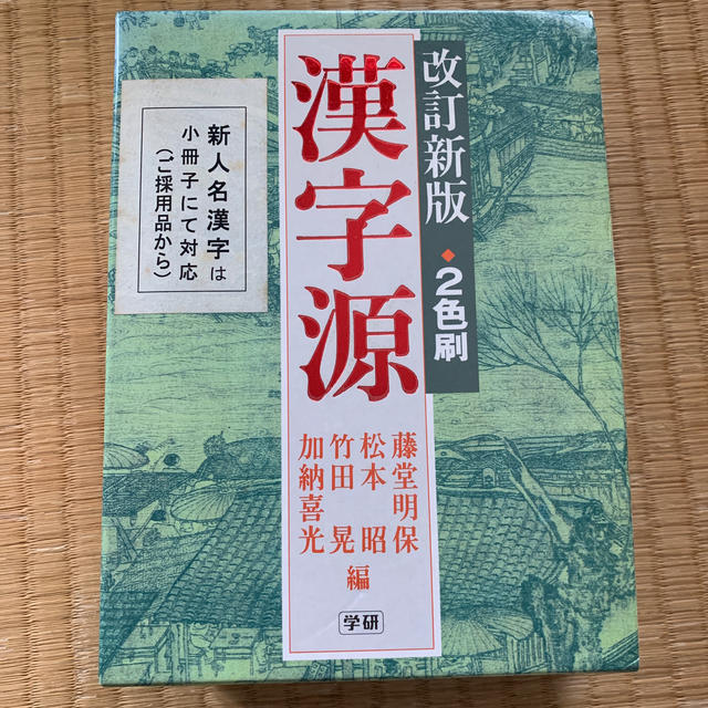 漢字源 改訂新版 エンタメ/ホビーの本(語学/参考書)の商品写真