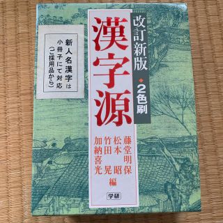 漢字源 改訂新版(語学/参考書)