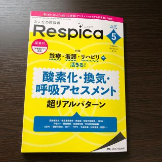 みんなの呼吸器Ｒｅｓｐｉｃａ 呼吸療法の現場を支える専門誌 Ｖｏｌ．１７　ｎｏ．(健康/医学)