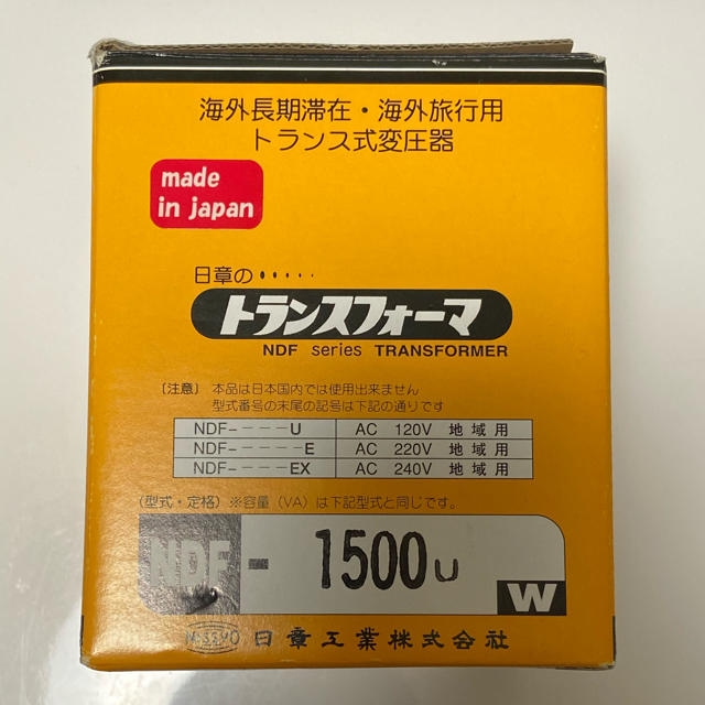 NDF-1500U 日章工業 海外用変圧器（ダウントランス） スマホ/家電/カメラの生活家電(変圧器/アダプター)の商品写真