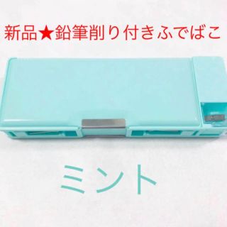 新品 ふでばこ ミント(ペンケース/筆箱)