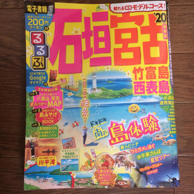 るるぶ石垣　宮古 竹富島　西表島 ’２０ エンタメ/ホビーの本(地図/旅行ガイド)の商品写真