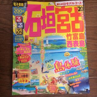 るるぶ石垣　宮古 竹富島　西表島 ’２０(地図/旅行ガイド)