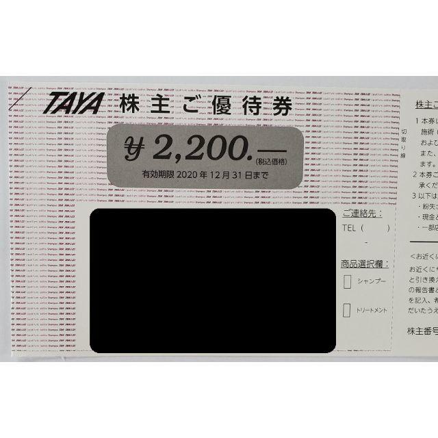 田谷 TAYA 美容室 株主優待券 2200円分 チケットの優待券/割引券(その他)の商品写真