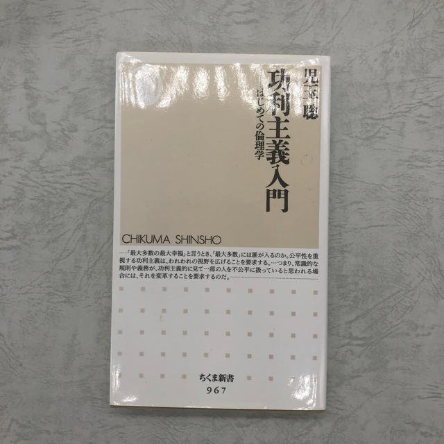 功利主義入門 はじめての倫理学 エンタメ/ホビーの本(文学/小説)の商品写真