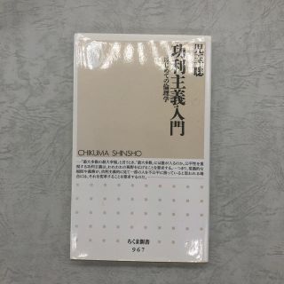 功利主義入門 はじめての倫理学(文学/小説)