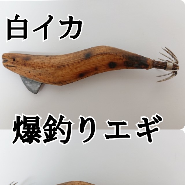 釣り  イカ専用エギ  ハンドメイド 手作り