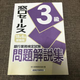 窓口セールス３級　問題解説集(資格/検定)