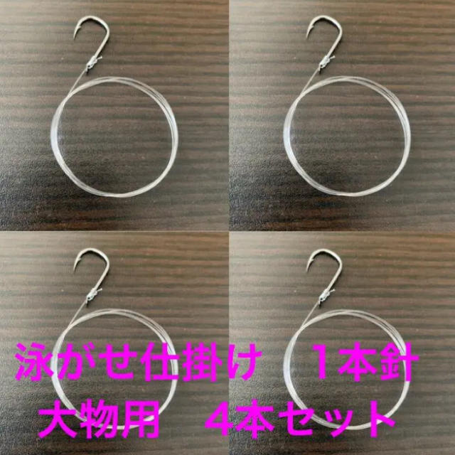 泳がせ仕掛け　1本針　4本セット（大物用） スポーツ/アウトドアのフィッシング(釣り糸/ライン)の商品写真