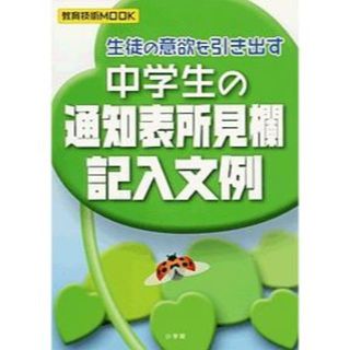 ショウガクカン(小学館)の生徒の意欲を引き出す　中学生の通知表所見欄記入文例(趣味/スポーツ/実用)