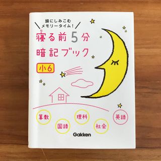 koha様専用 ☆ 寝る前５分　暗記ブック小６ (語学/参考書)