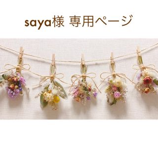 ♡* フラワーガーランド #saya様専用ページ(ガーランド)