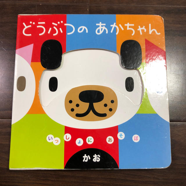 どうぶつのあかちゃん かお エンタメ/ホビーの本(絵本/児童書)の商品写真