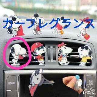 スヌーピー(SNOOPY)のカーフレグランス スヌーピー(その他)