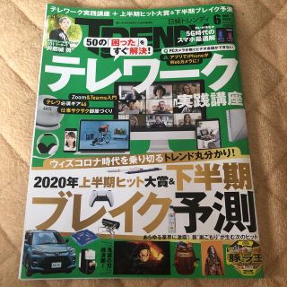 ニッケイビーピー(日経BP)の日経 TRENDY (トレンディ) 2020年 06月号(その他)