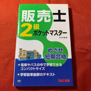 タックシュッパン(TAC出版)の販売士２級ポケットマスタ－ めざせ短期合格(資格/検定)