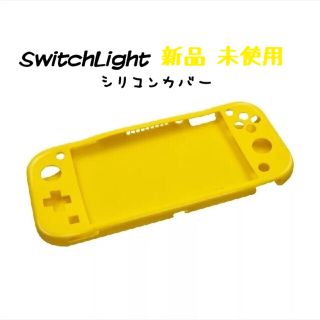 ニンテンドースイッチ(Nintendo Switch)の任天堂 スイッチライト SwitchLight シリコン カバー イエロー(その他)