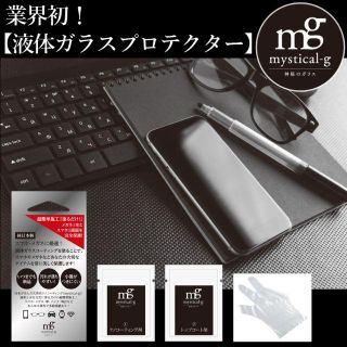 mystical-g ミスティカルジー スマホガラスコーティング(保護フィルム)