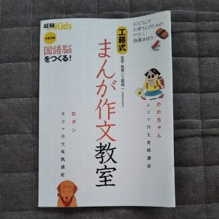 アサヒシンブンシュッパン(朝日新聞出版)の【新品】AERA with KIDS 工藤式 まんが作文教室 ASA版(語学/参考書)