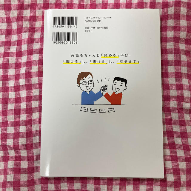 楽しい「子ども英語」はなぜ身につかないの？ エンタメ/ホビーの本(人文/社会)の商品写真