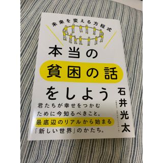 ブンゲイシュンジュウ(文藝春秋)の本当の貧困の話をしよう(人文/社会)